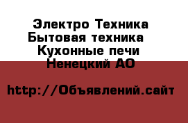 Электро-Техника Бытовая техника - Кухонные печи. Ненецкий АО